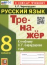 ГДЗ Русский язык 8 класс тренажёр (бархударов) Черногрудова Е.П. 2025 — готовые ответы и решения