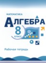 ГДЗ Алгебра 8 класс рабочая тетрадь Крайнева Л.Б. Базовый уровень 2024 — готовые ответы и решения