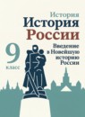 ГДЗ История 9 класс новейшая история россии Рудник С.Н. 2024 — готовые ответы и решения