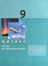 ГДЗ Физика 9 класс тетрадь для лабораторных работ Генденштейн Л.Э. 2023 — готовые ответы и решения