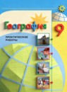 ГДЗ География 9 класс практические работы (алексеев) Дубинина С.П. 2023 — готовые ответы и решения