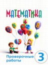 ГДЗ Математика 3 класс проверочные работы Алышева Т.В. Для обучающихся с интеллектуальными нарушениями 2024 — готовые ответы и решения