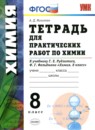ГДЗ Химия 8 класс тетрадь для практических работ (рудзитис) Микитюк А.Д. 2020 — готовые ответы и решения