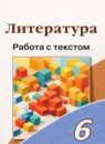 ГДЗ Литература 6 класс работа с текстом Чертов В.Ф. 2022 — готовые ответы и решения