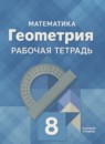 ГДЗ Геометрия 8 класс рабочая тетрадь (атанасян) Глазков Ю.А. Базовый уровень 2024 — готовые ответы и решения