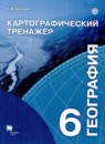 ГДЗ География 6 класс картографический тренажер (герасимова) Крылова О.В. 2019 — готовые ответы и решения