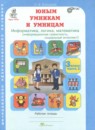 ГДЗ Информатика 3 класс рабочая тетрадь юным умникам и умницам Холодова О.А. 2023 — готовые ответы и решения