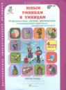 ГДЗ Информатика 4 класс рабочая тетрадь юным умникам и умницам Холодова О.А. 2023 — готовые ответы и решения