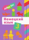 ГДЗ Немецкий язык 3 класс alles fit! Радченко О.А. 2022 — готовые ответы и решения