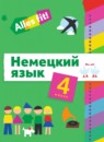 ГДЗ Немецкий язык 4 класс alles fit! Радченко О.А. 2022 — готовые ответы и решения