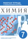 ГДЗ Химия 7 класс рабочая тетрадь с лабораторными опытами Еремин В.В. 2024 — готовые ответы и решения