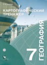 ГДЗ География 7 класс картографический тренажер (коринская) Крылова О.В. 2018 — готовые ответы и решения