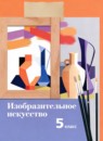 ГДЗ ИЗО 5 класс Савенкова Л.Г. 2024 — готовые ответы и решения