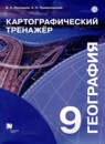 ГДЗ География 9 класс картографический тренажер (алексеев, низовцев) Неходцев В.А. 2019 — готовые ответы и решения