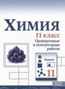 ГДЗ Химия 11 класс проверочные и контрольные работы Габриелян О.С. Базовый уровень 2024 — готовые ответы и решения
