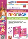 ГДЗ Английский язык 2 класс прописи (быкова) Барашкова Е.А. 2024 — готовые ответы и решения
