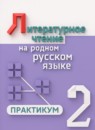 ГДЗ Литература 2 класс практикум Александрова О.М. 2024 — готовые ответы и решения
