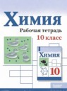 ГДЗ Химия 10 класс рабочая тетрадь Габриелян О.С. Базовый уровень 2024 — готовые ответы и решения