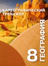 ГДЗ География 8 класс картографический тренажер (сухов) Крылова О.В. 2019 — готовые ответы и решения