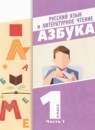 ГДЗ Русский язык 1 класс азбука Чистякова Н.Н. 2023 — готовые ответы и решения