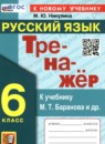 ГДЗ Русский язык 6 класс тренажер (баранов) Никулина М.Ю. 2024 — готовые ответы и решения