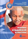 ГДЗ Основы культуры 4 класс основы буддийской культуры Чимитдоржиев В.Л. 2023 — готовые ответы и решения