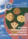 ГДЗ Основы культуры 4 класс основы религиозных культур народов россии Беглов А.Л. 2023 — готовые ответы и решения