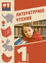 ГДЗ Литература 1 класс Воюшина М.П. 2023 — готовые ответы и решения