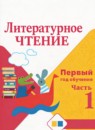 ГДЗ Литература 1-2 класс первый год обучения Климанова Л.Ф. 2023 — готовые ответы и решения