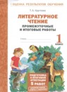 ГДЗ Литература 1 класс промежуточные и итоговые работы Круглова Т.А. 2023 — готовые ответы и решения