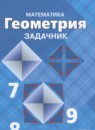 ГДЗ Геометрия 8 класс задачник (атанасян) Зив Б.Г. Базовый уровень 2023 — готовые ответы и решения