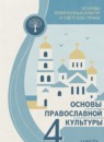 ГДЗ Основы культуры 4 класс основы православной культуры Васильева О.Ю. 2024 — готовые ответы и решения