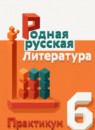 ГДЗ Литература 6 класс практикум Александрова О.М. 2024 — готовые ответы и решения