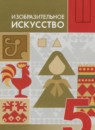 ГДЗ ИЗО 5 класс Горяева Н.А. 2024 — готовые ответы и решения