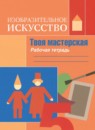 ГДЗ ИЗО 5 класс рабочая тетрадь твоя мастерская Горяева Н.А. 2023 — готовые ответы и решения