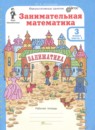 ГДЗ Математика 3 класс занимательная математика Холодова О.А. 2023 — готовые ответы и решения