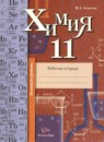 ГДЗ Химия 11 класс рабочая тетрадь Ахметов М.А Базовый уровень 2012 — готовые ответы и решения