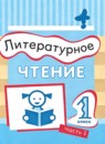 ГДЗ Литература 1 класс Матвеева Е.И. 2023 — готовые ответы и решения