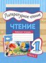 ГДЗ Литература 1 класс рабочая тетрадь Матвеева Е.И. 2023 — готовые ответы и решения