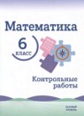 ГДЗ Математика 6 класс контрольные работы (виленкин) Крайнева Л.Б. Базовый уровень 2024-2025 — готовые ответы и решения