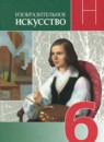 ГДЗ ИЗО 6 класс Неменская Л.А. 2023 — готовые ответы и решения