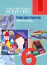 ГДЗ ИЗО 6 класс рабочая тетрадь твоя мастерская Неменская Л.А. 2023 — готовые ответы и решения