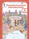 ГДЗ Математика 2 класс занимательная математика Холодова О.А. 2023 — готовые ответы и решения