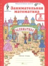 ГДЗ Математика 2 класс занимательная математика Холодова О.А. 2023 — готовые ответы и решения