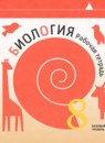 ГДЗ Биология 8 класс рабочая тетрадь Суматохин С.В. Базовый уровень 2024 — готовые ответы и решения