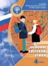 ГДЗ Основы культуры 4 класс основы светской этики Шемшурина А.И. 2024 — готовые ответы и решения