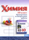 ГДЗ Химия 10 класс проверочные и контрольные работы Габриелян О.С. Базовый уровень 2023 — готовые ответы и решения