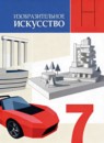 ГДЗ ИЗО 7 класс Питерских А.С. 2024 — готовые ответы и решения