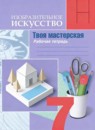 ГДЗ ИЗО 7 класс рабочая тетрадь твоя мастерская (питерских) Гуров Г.Е. 2024 — готовые ответы и решения