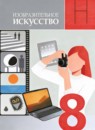 ГДЗ ИЗО 8 класс Питерских А.С. 2023 — готовые ответы и решения